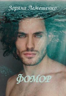Обложка книги «Фомор»