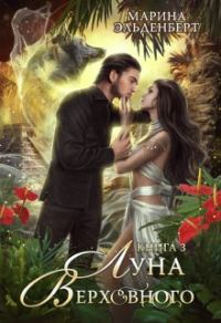 Обложка книги «Луна Верховного. Том 3»