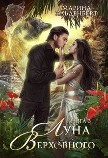 Обложка книги «Луна Верховного. Том 3»