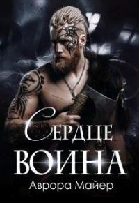 Обложка книги «Сердце воина»