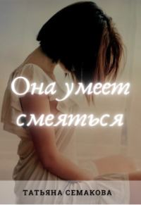 Обложка книги «Она умеет смеяться»