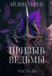 Обложка книги «Призыв ведьмы. Часть 3»