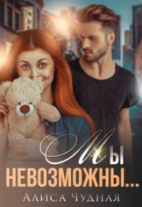 Обложка книги «Мы невозможны...»