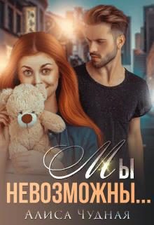 Обложка книги «Мы невозможны...»
