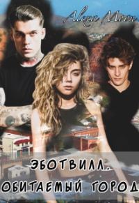 Обложка книги «Эботвилл. Обитаемый город»