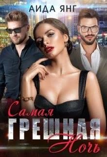Обложка книги «Самая грешная ночь»