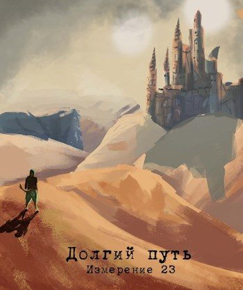 Обложка книги «Измерение 23 - долгий путь»