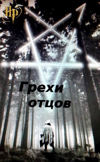 Обложка книги «Грехи отцов»