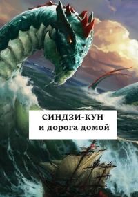 Обложка книги «Синдзи-кун и дорога домой»