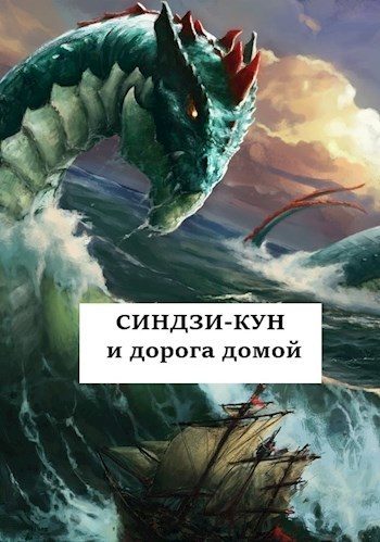 Обложка книги «Синдзи-кун и дорога домой»