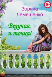 Обложка книги «Везучая, и точка!»