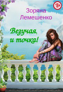 Обложка книги «Везучая, и точка!»