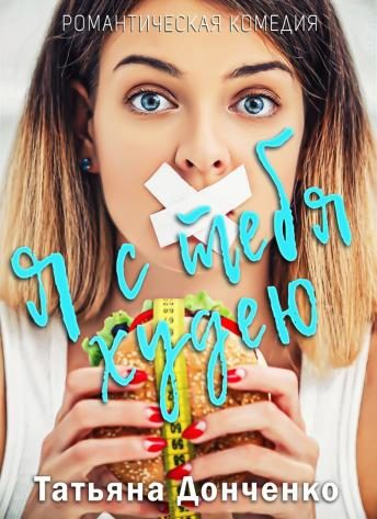 Обложка книги «Я с тебя худею»