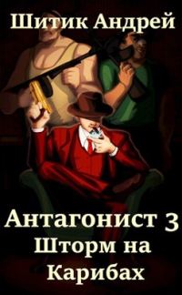 Обложка книги «Шторм на Карибах»