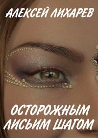 Обложка книги «Осторожным лисьим шагом»