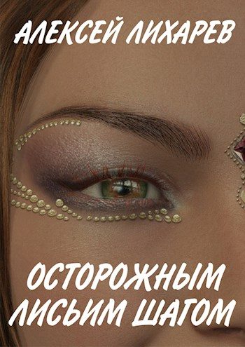Обложка книги «Осторожным лисьим шагом»