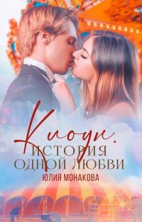 Обложка книги «Клоун. История одной любви»