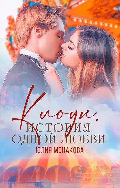 Обложка книги «Клоун. История одной любви»