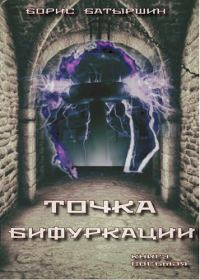 Обложка книги «Точка бифуркации»