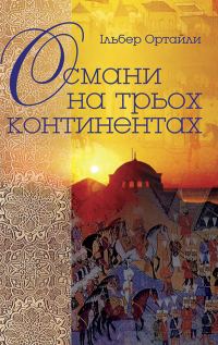 Обложка книги «Османи на трьох континентах»