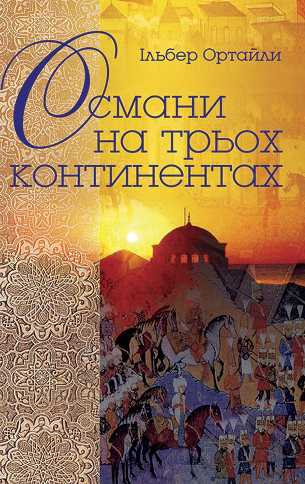 Обложка книги «Османи на трьох континентах»