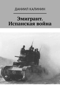 Обложка книги «Эмигрант. Испанская война»