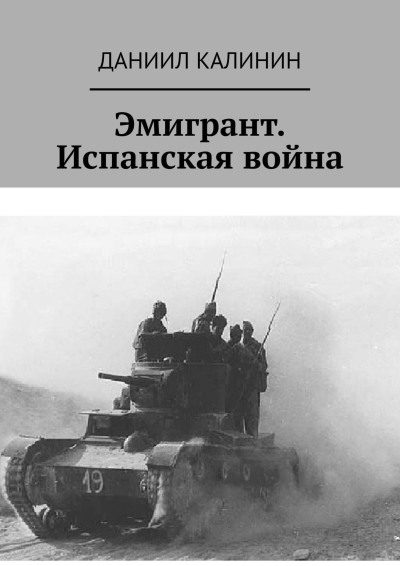 Обложка книги «Эмигрант. Испанская война»