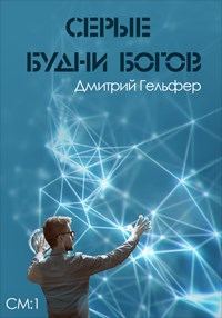 Обложка книги «Серые будни богов»