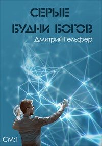 Обложка книги «Серые будни богов»