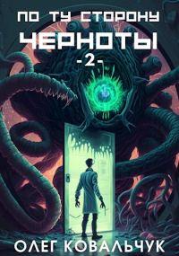 Обложка книги «По ту сторону черноты 2»