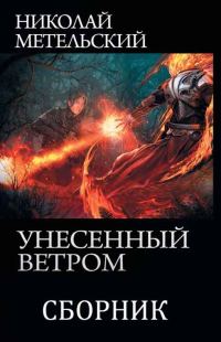 Обложка книги «Унесенный ветром #01-13»