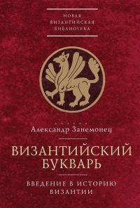 Обложка книги «Византийский букварь. Введение в историю Византии»