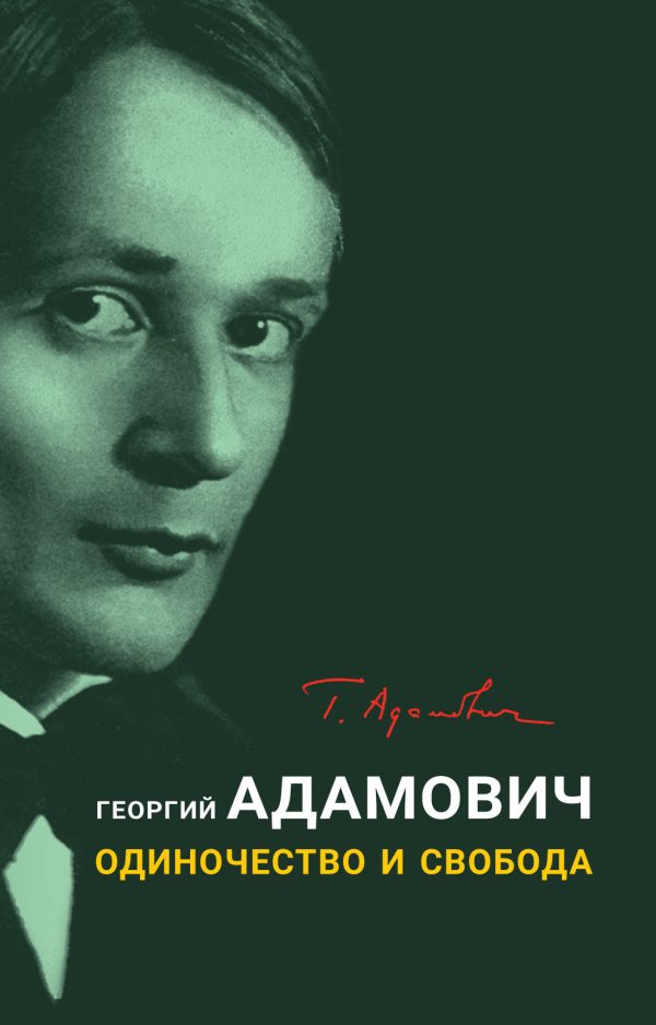 Обложка книги «Одиночество и свобода»