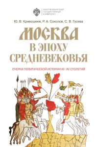 Обложка книги «Москва в эпоху Средневековья: очерки политической истории XII-XV столетий»