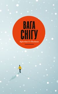 Обложка книги «Вага снігу»