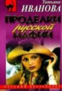 Обложка книги «Проделки русской мафии, или Стечение обстоятельств»