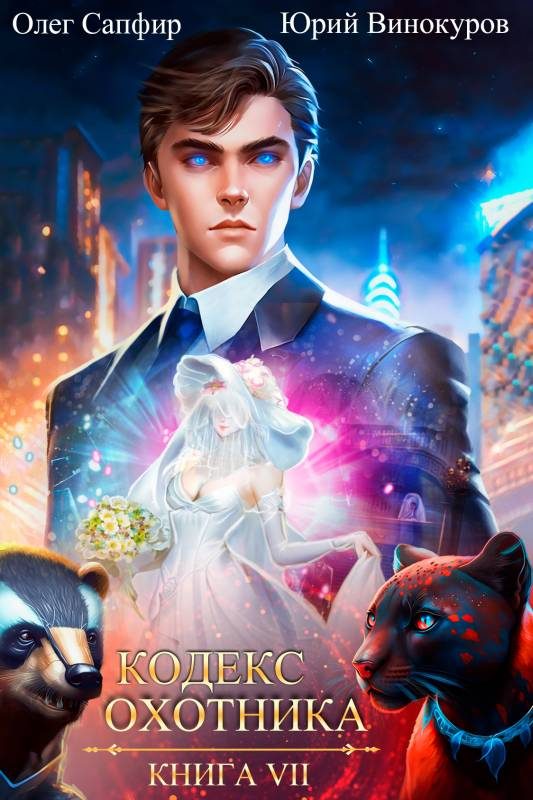 Обложка книги «Кодекс Охотника #07»