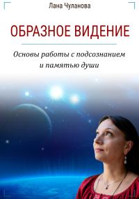 Обложка книги «Образное видение. Основы работы с подсознанием и памятью души»