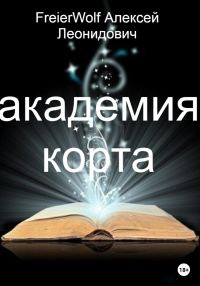Обложка книги «Академия Корта»