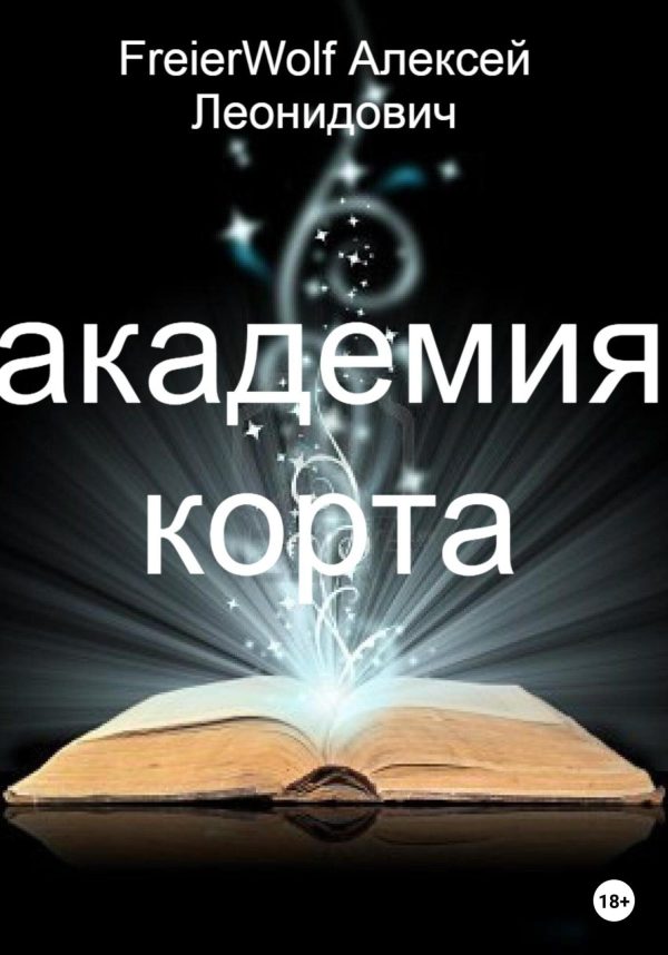 Обложка книги «Академия Корта»