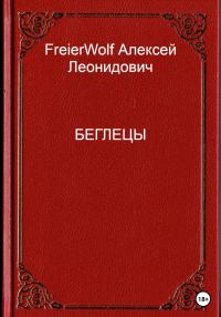 Обложка книги «Беглецы»