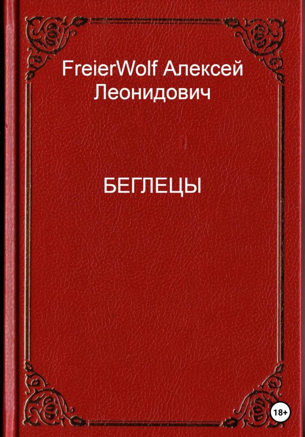 Обложка книги «Беглецы»