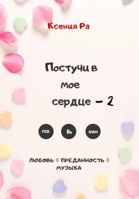 Обложка книги «Постучи в моё сердце – 2»