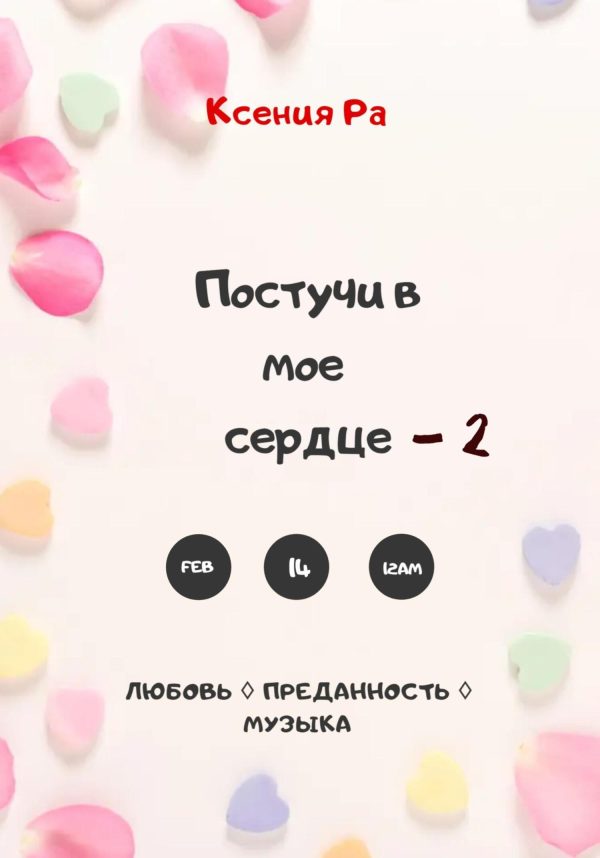Обложка книги «Постучи в моё сердце – 2»