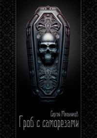 Обложка книги «Гроб с саморезами»