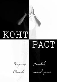 Обложка книги «Контраст»