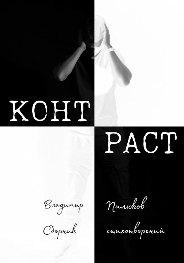 Обложка книги «Контраст»