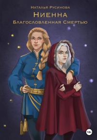 Обложка книги «Ниенна. Благословленная Смертью»