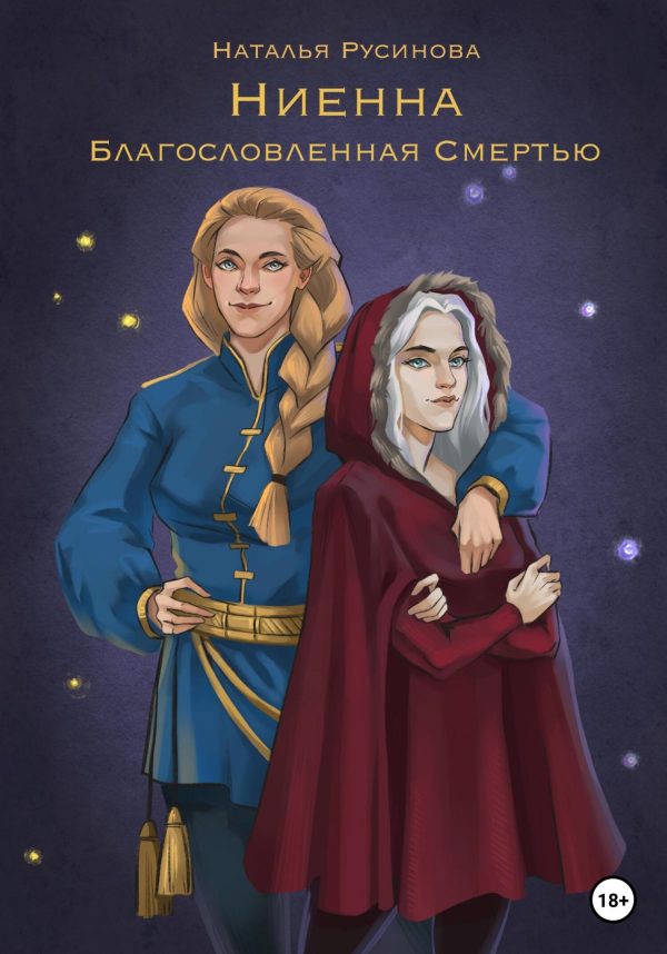 Обложка книги «Ниенна. Благословленная Смертью»
