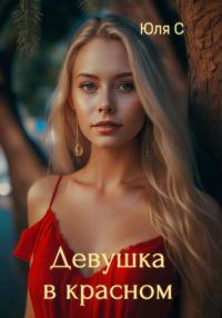 Обложка книги «Девушка в красном»